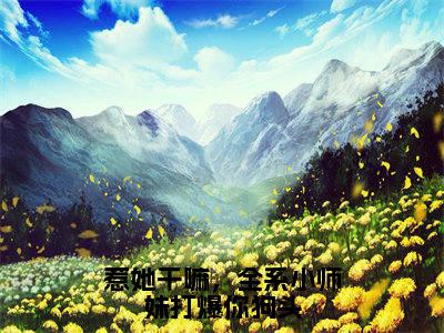 全网首发魏青禾帝抚月彩蛋(惹她干嘛,全系小师妹打爆你狗头)(魏青禾帝抚月)全本完整阅读无弹窗