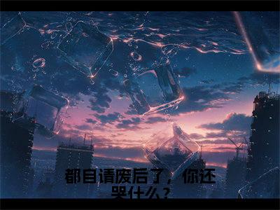 苏锦绣萧煜小说(都自请废后了,你还哭什么?)(苏锦绣萧煜)完整章节列表_笔趣阁