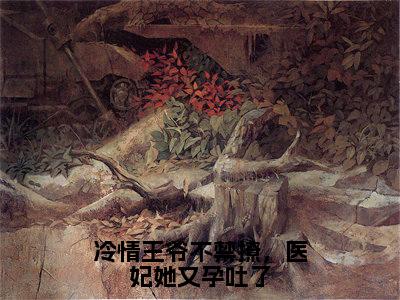 冷情王爷不禁撩,医妃她又孕吐了:结局+番外(苏语禾萧北笙)全文冷情王爷不禁撩,医妃她又孕吐了阅读无弹窗结局_苏语禾萧北笙+结局最新章节列表_笔趣阁(冷情王爷不禁撩,医妃她又孕吐了:结局+番外)