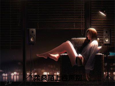 （书荒必看）裴玄灵音小说(柔桑陌上吞声别)无删减在线下载阅读最终终章