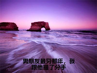 江苒陆廷枭小说(男朋友最穷那年，我跟他提了分手)小说全集在线下载_章节前文+后续（江苒陆廷枭）
