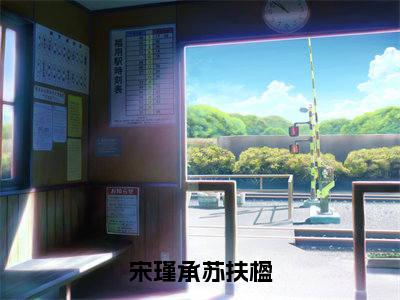 苏扶楹宋瑾承(宋瑾承苏扶楹:结局+番外)结局番外(宋瑾承苏扶楹)全文免费阅读无弹窗大结局_苏扶楹宋瑾承:结局+番外最新章节列表_笔趣阁宋瑾承苏扶楹