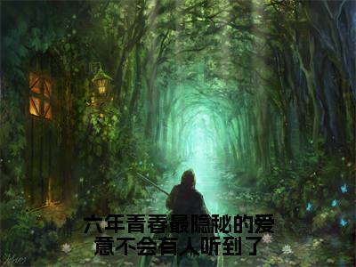 六年青春最隐秘的爱意不会有人听到了在线阅读（孟芷渝江幼熙傅迟叙）全文免费阅读无弹窗大结局_孟芷渝江幼熙傅迟叙最新章节列表笔趣阁（六年青春最隐秘的爱意不会有人听到了）