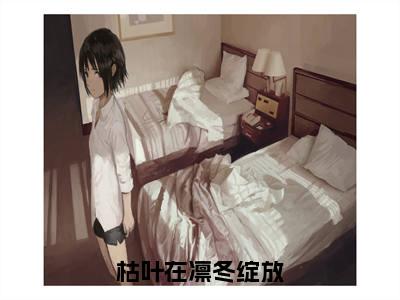 枯叶在凛冬绽放:结局+番外(沈梦初霍迟彦)全文沈梦初霍迟彦读无弹窗结局_沈梦初霍迟彦读结局章节列表_笔趣阁(枯叶在凛冬绽放:结局+番外)