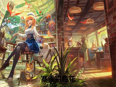 薛泱泱沈宥瑕完整版热门(寒雪染梅花:全文+后续)全文免费阅读已完结无弹窗_薛泱泱沈宥瑕最新章节列表_笔趣阁(寒雪染梅花:全文+后续)