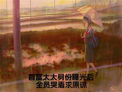 黎酒酒顾秦深首富太太身份曝光后全员哭着求原谅附加完整在线阅读（首富太太身份曝光后全员哭着求原谅）最近更新列表