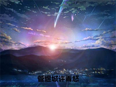 管煜城许青悠：结局+番外（许青悠管煜城）全文免费阅读无弹窗大结局_许青悠管煜城：结局+番外（许青悠管煜城）最新章节列表_笔趣阁许青悠管煜城
