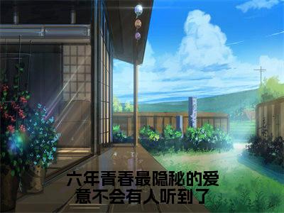 六年青春最隐秘的爱意不会有人听到了（孟芷渝江幼熙傅迟叙）小说全文免费阅读无弹窗_（孟芷渝江幼熙傅迟叙全文阅读）六年青春最隐秘的爱意不会有人听到了免费阅读大结局