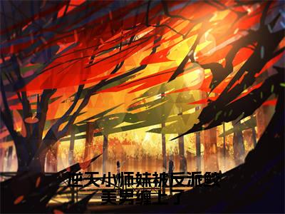 云轻语逆天小师妹被反派鲛美男缠上了:结局+番外免费阅读无弹窗大结局_(云轻语:逆天小师妹被反派鲛美男缠上了结局+番外)云轻语:结局+番外最新章节列表_笔趣阁(逆天小师妹被反派鲛美男缠上了)