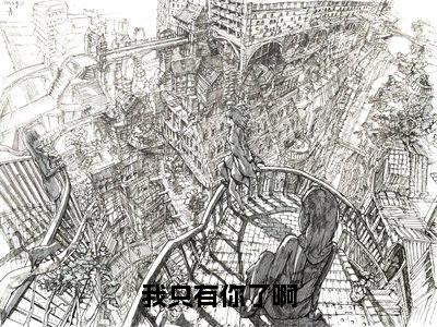 许应甘棠（我只有你了啊）全文免费阅读无弹窗大结局_许应甘棠说免费阅读最新章节列表