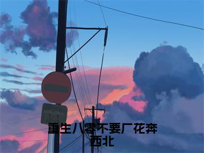 全网独家(傅融祝孙婉芸)重生八零不要厂花奔西北:全文+后续完整章节已完结阅读_傅融祝孙婉芸最新章节列表_笔趣阁(重生八零不要厂花奔西北:全文+后续)