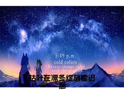 (番外)+(结局)沈梦初霍迟彦(枯叶在凛冬绽放霍迟彦:结局+番外)全文免费阅读无弹窗大结局_(沈梦初霍迟彦)最新章节列表_笔趣阁(沈梦初霍迟彦枯叶在凛冬绽放霍迟彦:结局+番外)