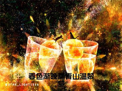 春色渐晚隐青山温黎梦 小说小说全集+延伸+完本（沈初墨温黎梦）畅享在线阅读
