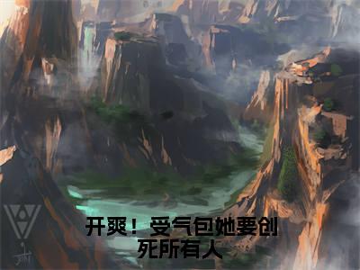 周娜小说（开爽！受气包她要创死所有人）前文+全本完整阅读预售作品抢先看