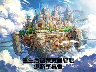 姜执月（重生后退亲宽肩窄腰少将军真香）全文免费阅读无弹窗_姜执月最新小说_笔趣阁