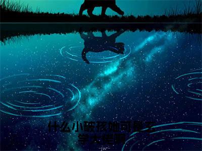 (番外)+(全文)什么小破孩她可是玄学大佬啊花招上官承:全文+后续+结局(花招上官承)全文免费阅读无弹窗大结局_什么小破孩她可是玄学大佬啊:全文+后续+结局最新章节列表_笔趣阁(什么小破孩她可是玄学大佬啊花招上官承:全文+后续+结局)