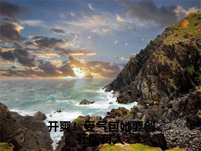 开爽!受气包她要创死所有人(周娜)全文免费阅读_开爽!受气包她要创死所有人(周娜)章节免费阅读-笔趣阁